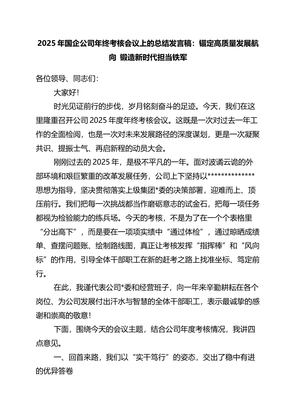 2025年国企公司年终考核会议上的总结发言稿：锚定高质量发展航向+锻造新时代担当铁军_第1页
