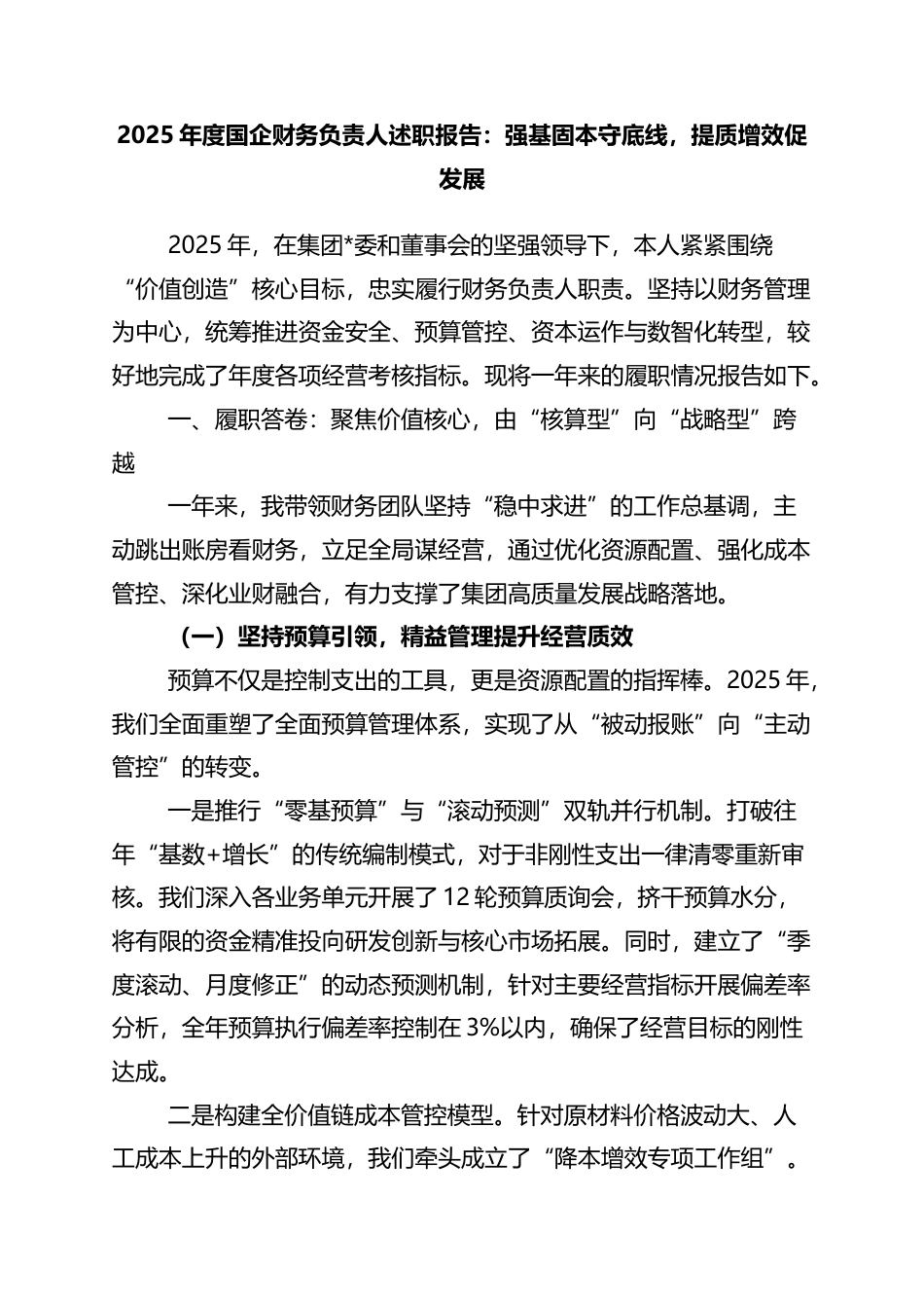 2025年度国企财务负责人述职报告：强基固本守底线，提质增效促发展_第1页