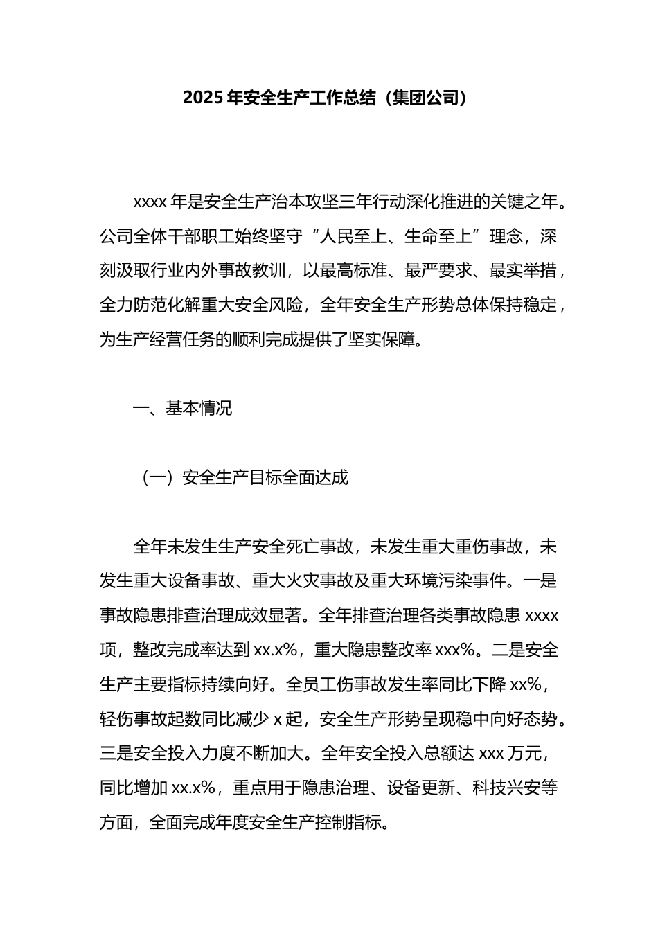 2025年安全生产工作总结（集团公司）_第1页