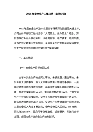 2025年安全生产工作总结（集团公司）