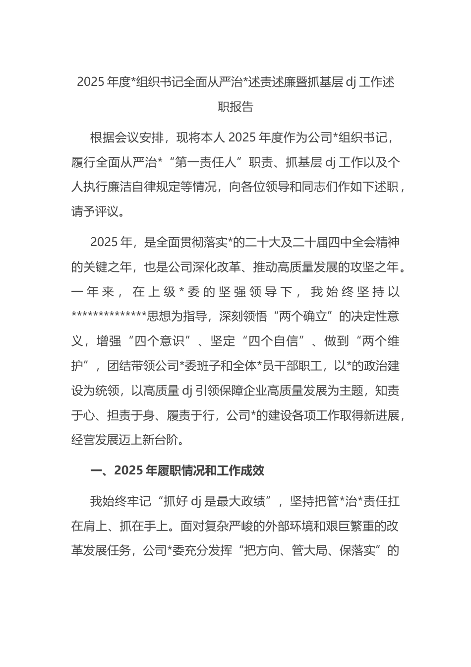 2025年度党组织书记全面从严治党述责述廉暨抓基层党建工作述职报告_第1页