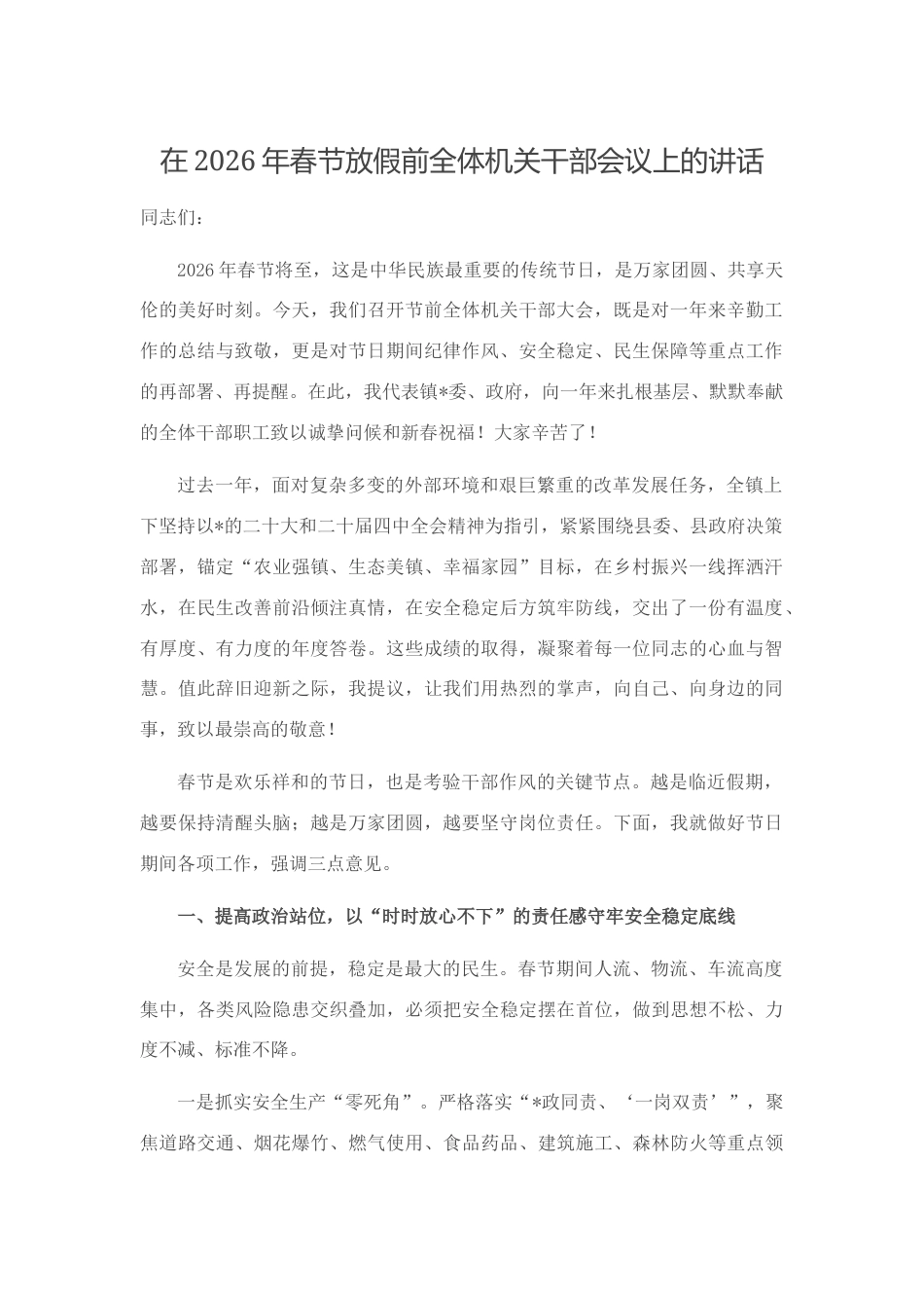 在2026年春节放假前全体机关干部会议上的讲话_第1页