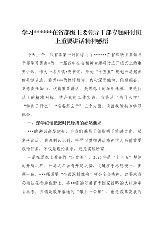 学习XX在省部级主要领导干部专题研讨班上重要讲话精神感悟