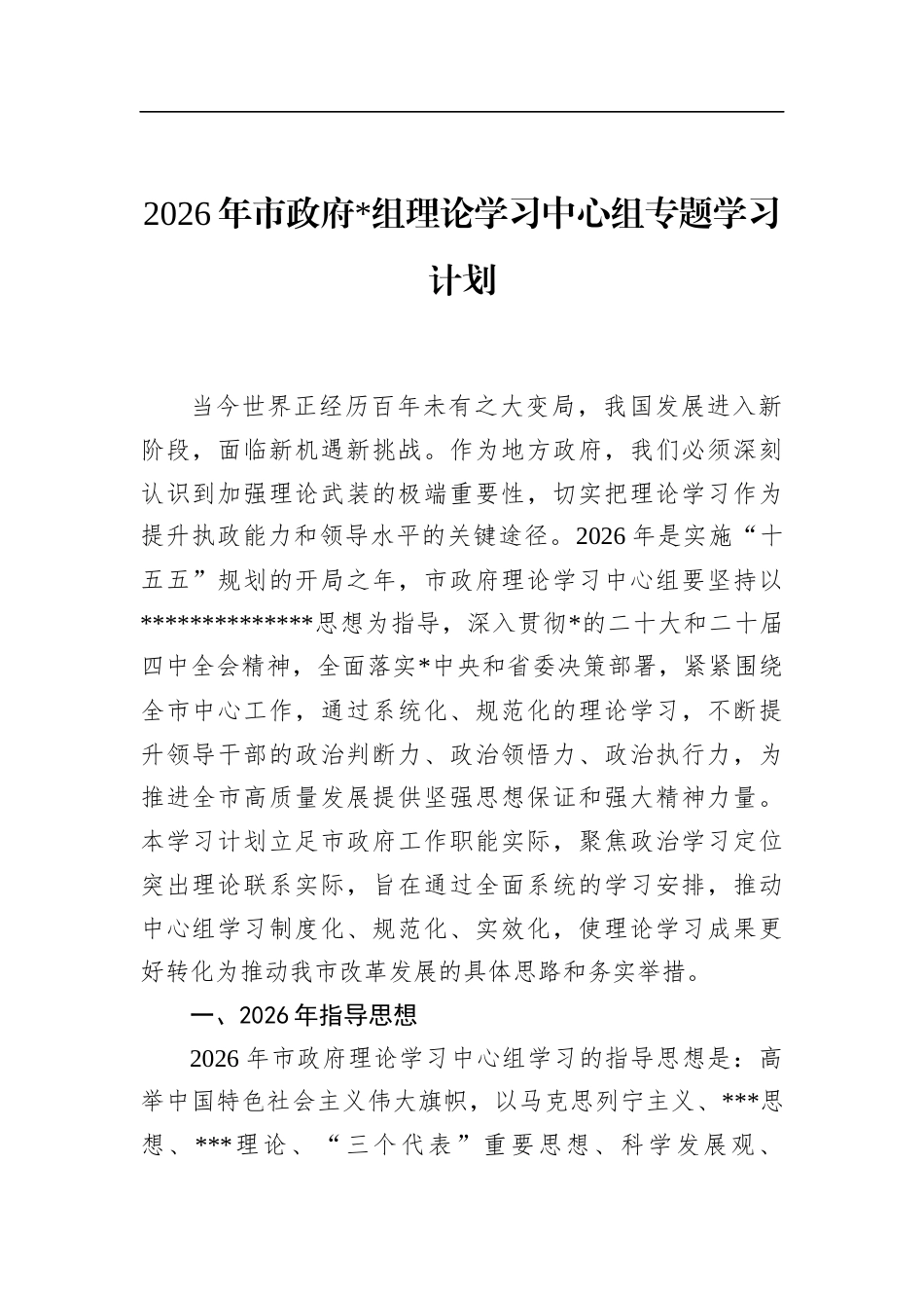2026年市政府理论学习中心组专题学习计划_第1页