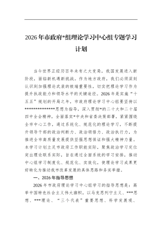 2026年市政府理论学习中心组专题学习计划