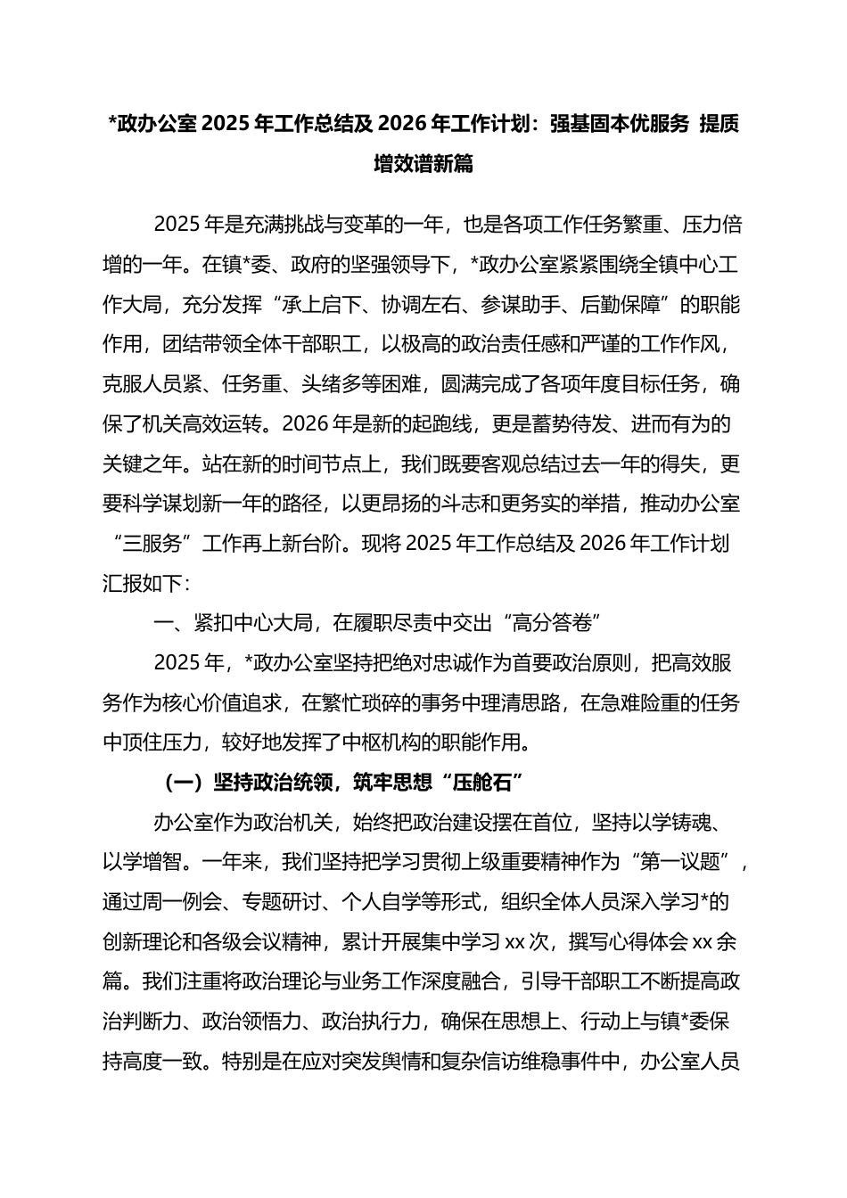 党政办公室2025年工作总结及2026年工作计划：强基固本优服务+提质增效谱新篇_第1页