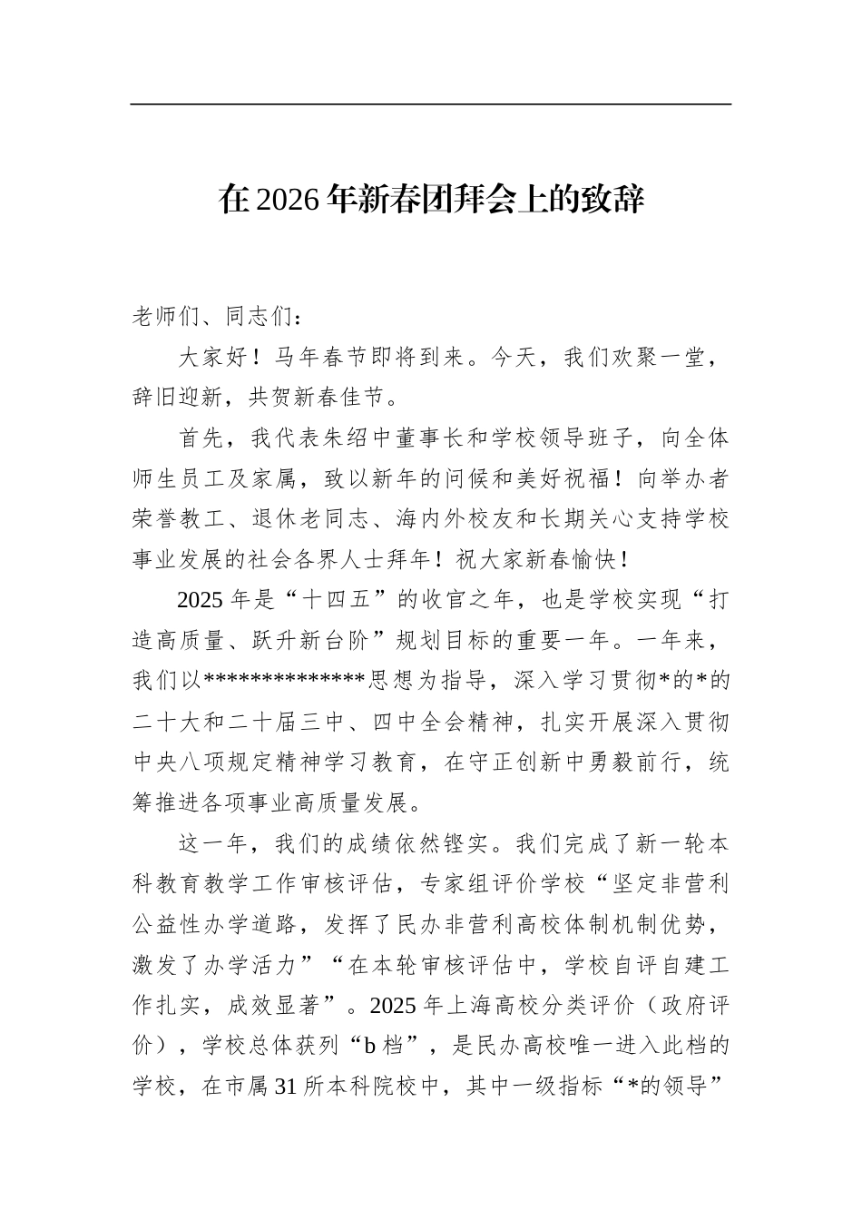 在2026年新春团拜会上的致辞_第1页
