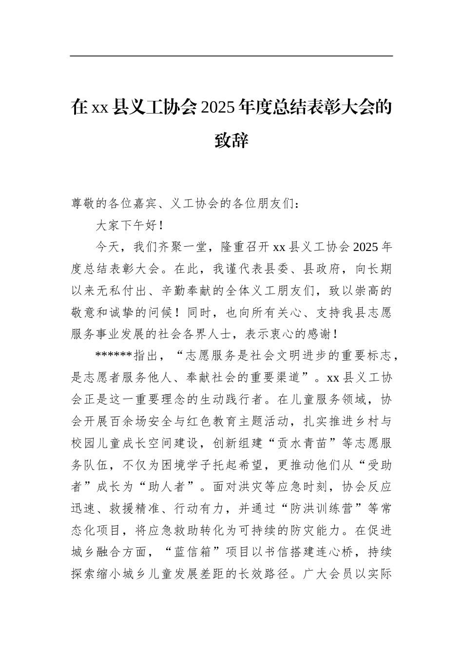 在XX县义工协会2025年度总结表彰大会的致辞_第1页
