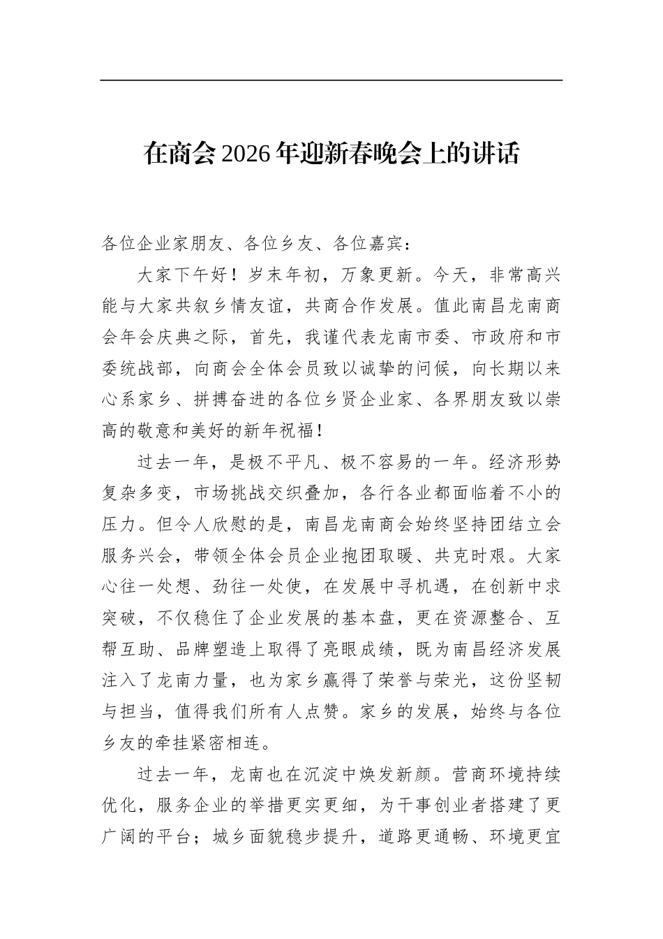 在商会2026年迎新春晚会上的讲话_第1页