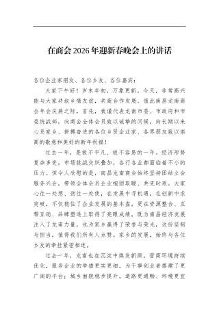 在商会2026年迎新春晚会上的讲话