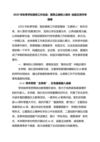 2025年秋季学校德育工作总结：聚焦立德树人根本+绘就五育并举画卷