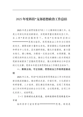 2025年度科技支部思想政治工作总结