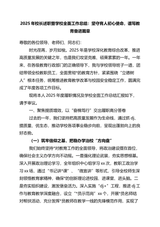 2025年校长述职暨学校全面工作总结：坚守育人初心使命，谱写教育奋进篇章