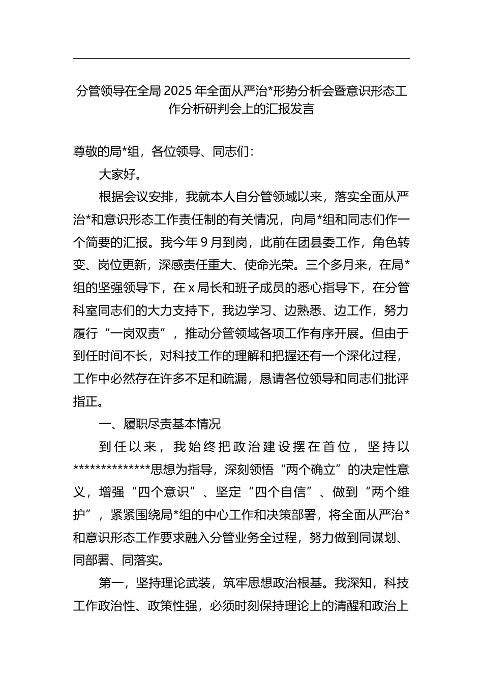 分管领导在全局2025年全面从严治党形势分析会暨意识形态工作分析研判会上的汇报发言_第1页