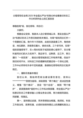 分管领导在全局2025年全面从严治党形势分析会暨意识形态工作分析研判会上的汇报发言