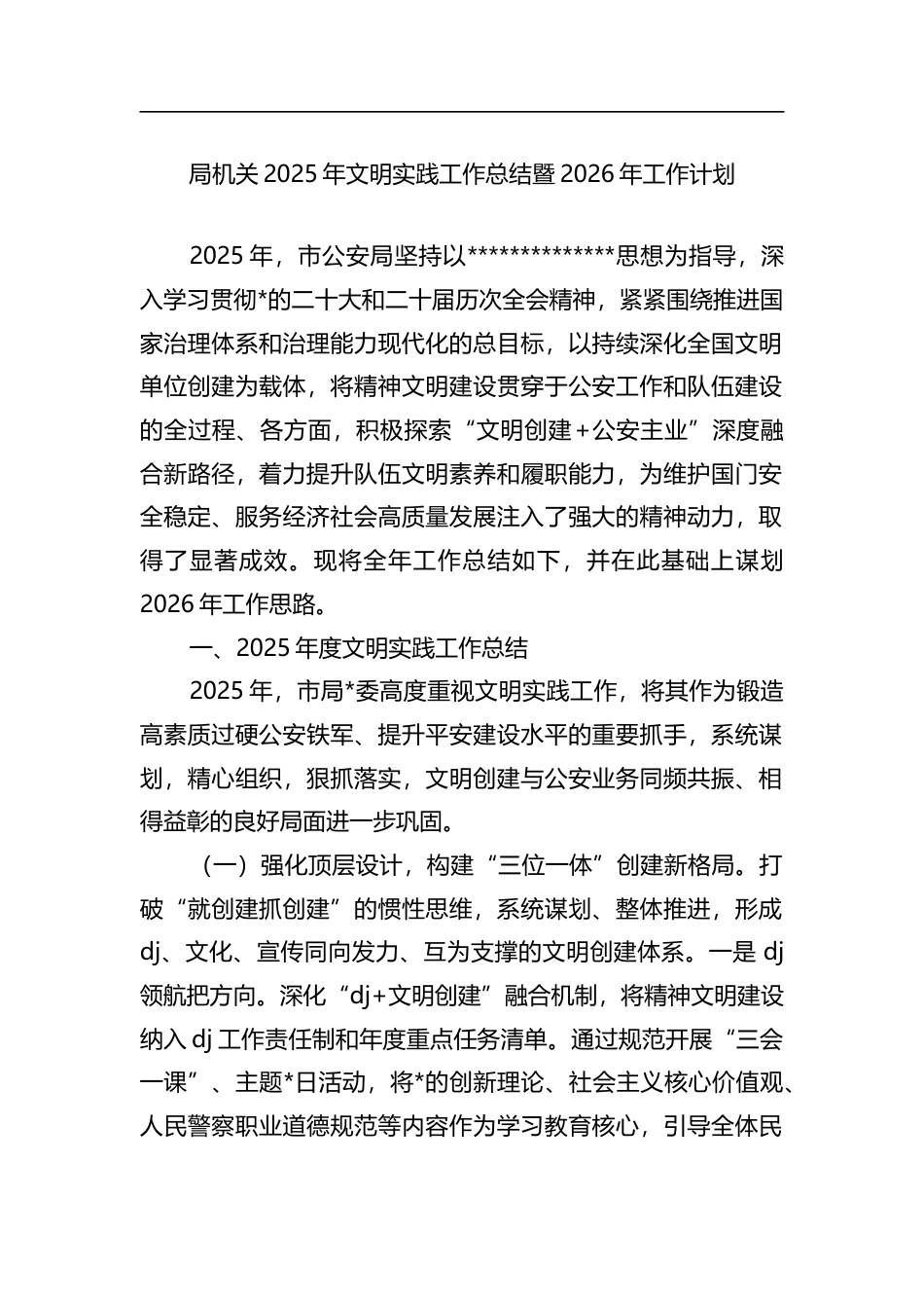 局机关2025年文明实践工作总结暨2026年工作计划_第1页