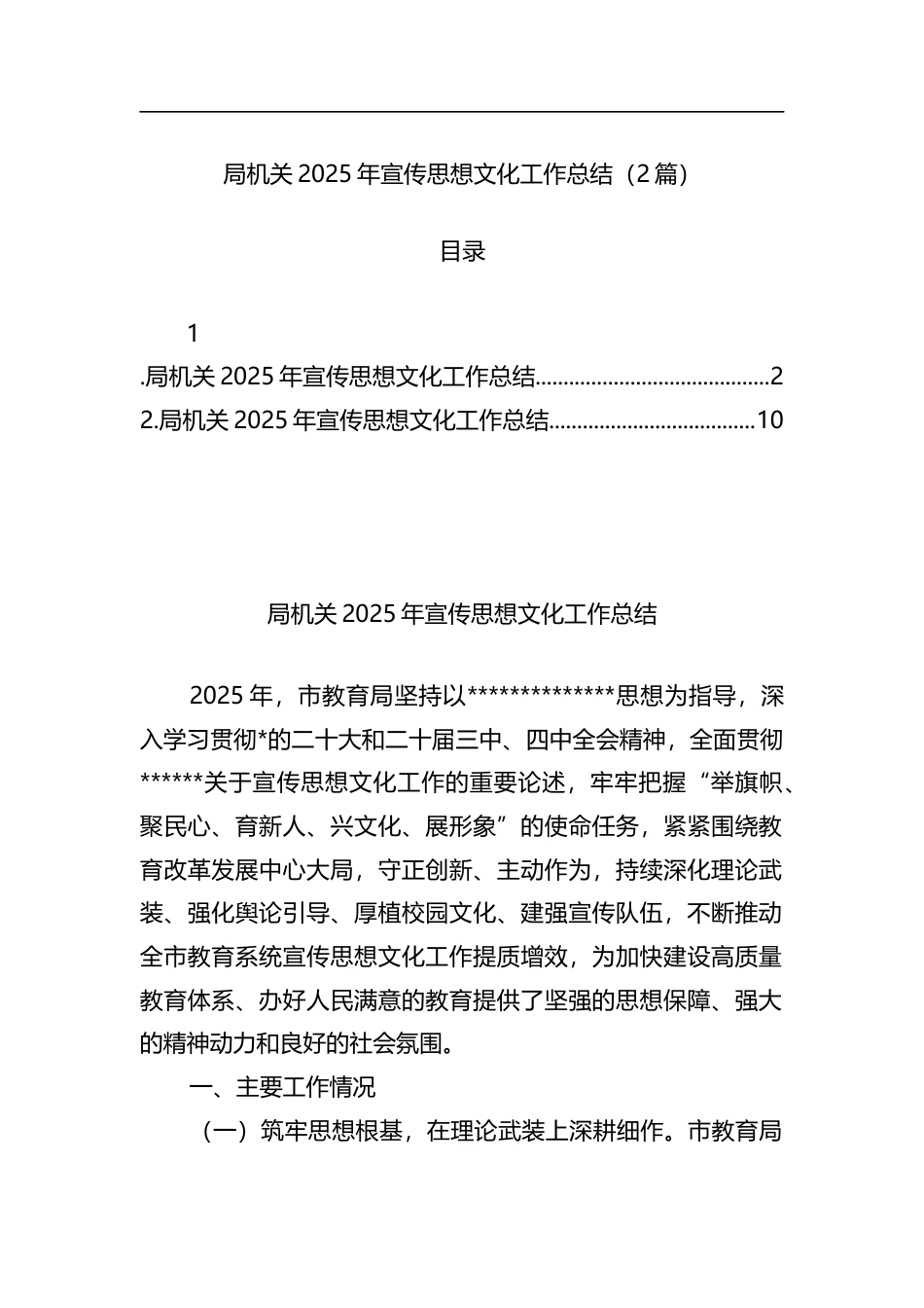 局机关2025年宣传思想文化工作总结（2篇）_第1页