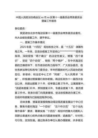 中国人民政治协商会议党党市党党区第十一届委员会常务委员会提案工作报告