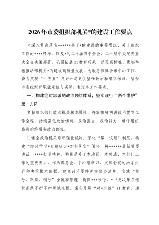 2026年市委组织部机关党的建设工作要点