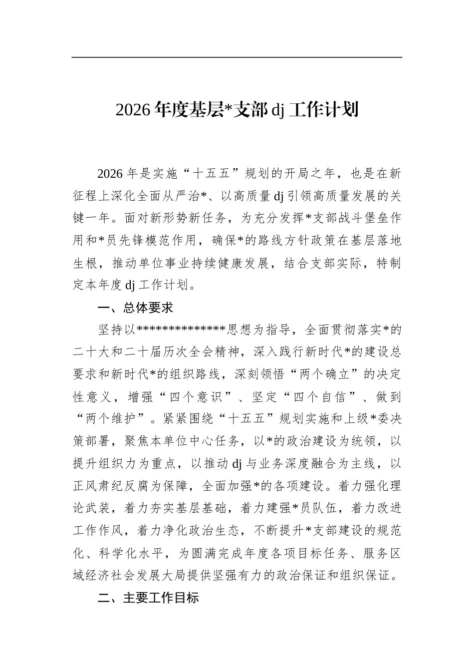 2026年度基层支部党建工作计划_第1页