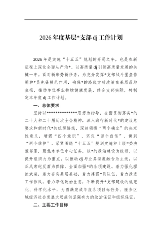 2026年度基层支部党建工作计划