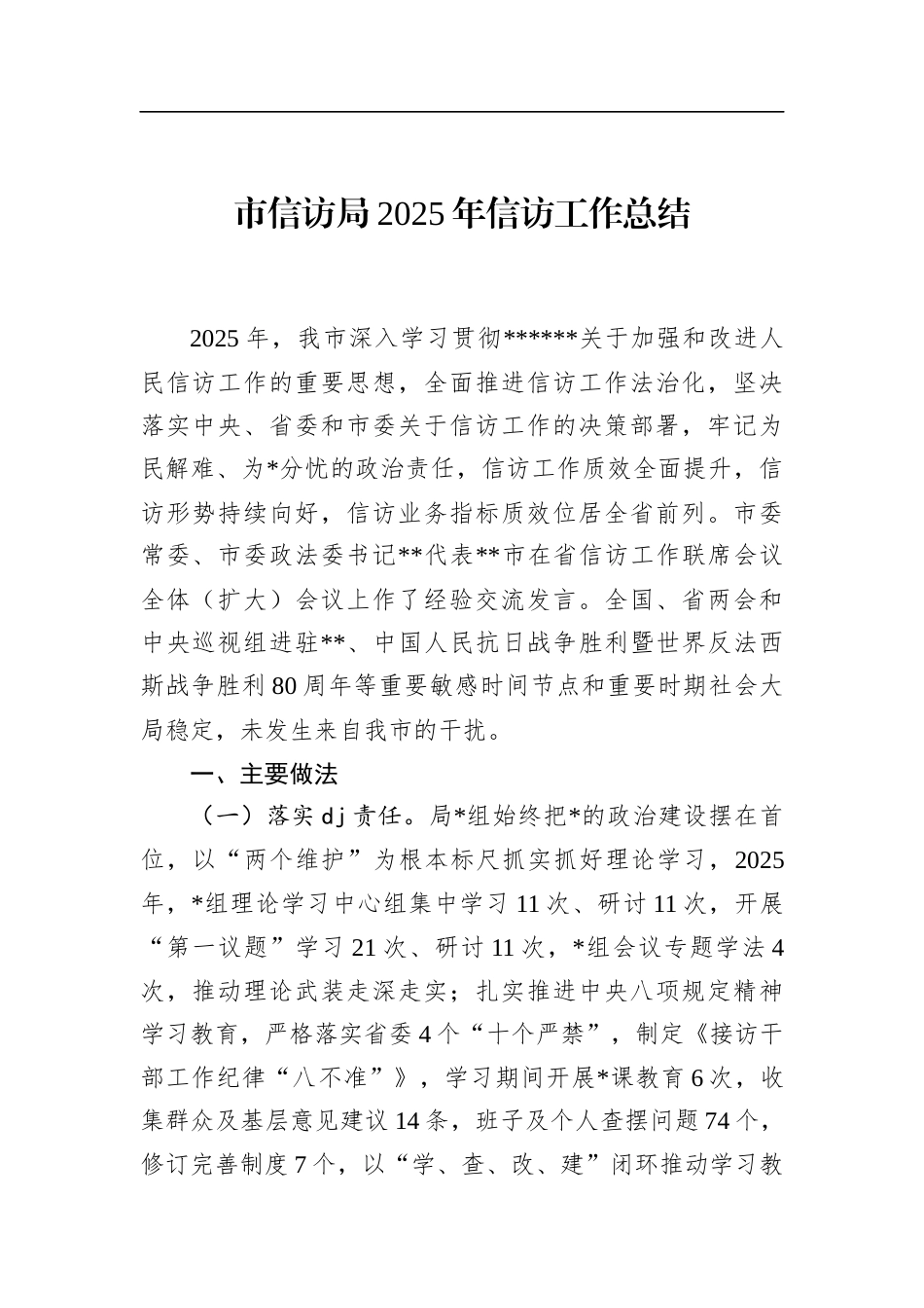 市信访局2025年信访工作总结_第1页