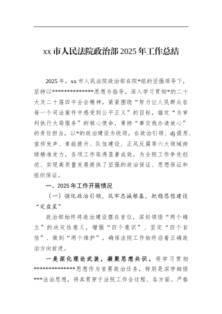 市人民法院政治部2025年工作总结