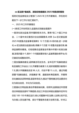 区法院党组成员、派驻纪检组组长2025年度述职报告