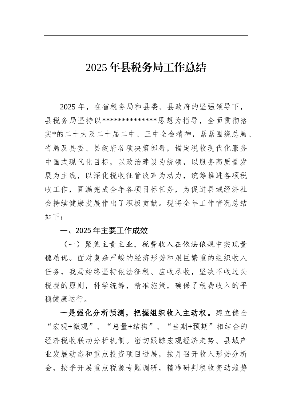 2025年县税务局工作总结_第1页