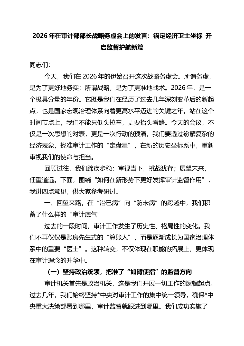 2026年在审计部部长战略务虚会上的发言：锚定经济卫士坐标+开启监督护航新篇_第1页