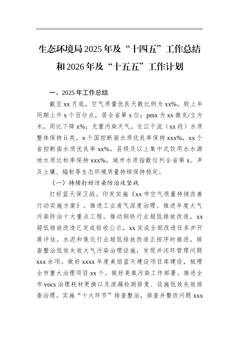 生态环境局2025年及“十四五”工作总结和2026年及“十五五”工作计划_第1页