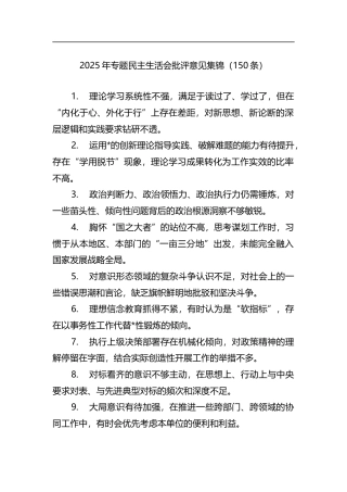 2025年专题民主生活会批评意见集锦（150条）