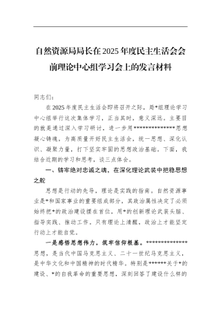 自然资源局局长在2025年度民主生活会会前理论中心组学习会上的发言材料