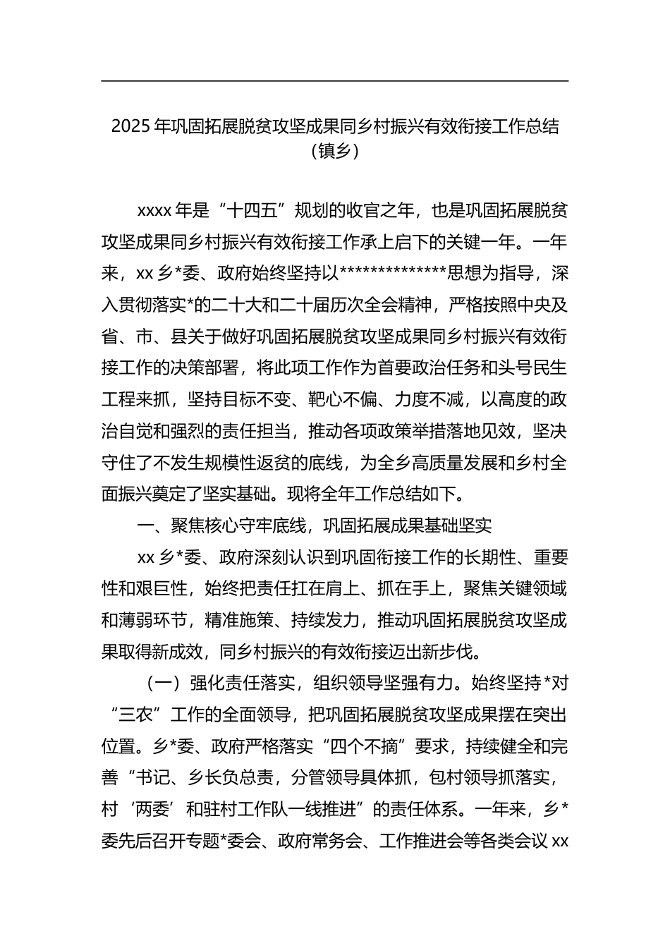 2025年巩固拓展脱贫攻坚成果同乡村振兴有效衔接工作总结（镇乡）_第1页