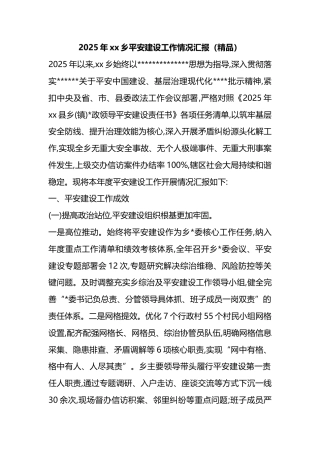 2025年XX乡平安建设工作情况汇报