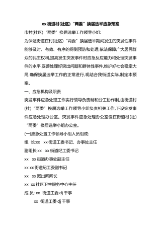 党街道村(社区)“两委”换届选举应急预案