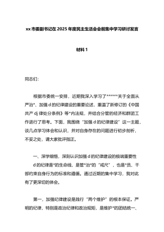 市委副书记在2025年度民主生活会会前集中学习研讨发言材料1