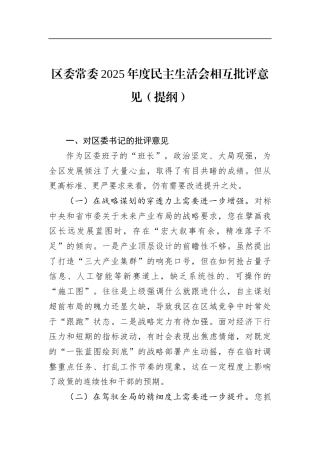 区委常委2025年度民主生活会相互批评意见（提纲）