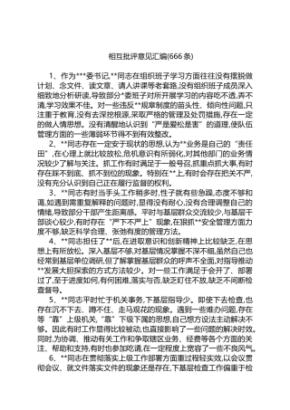 民主生活会相互批评意见汇编(666条)