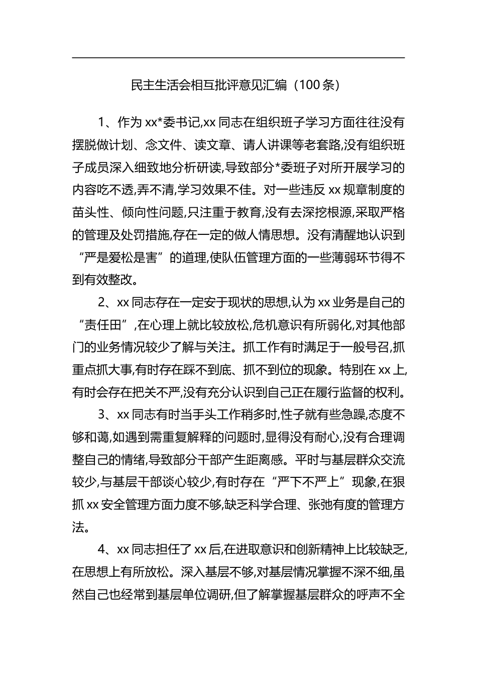 民主生活会相互批评意见汇编（100条）_第1页