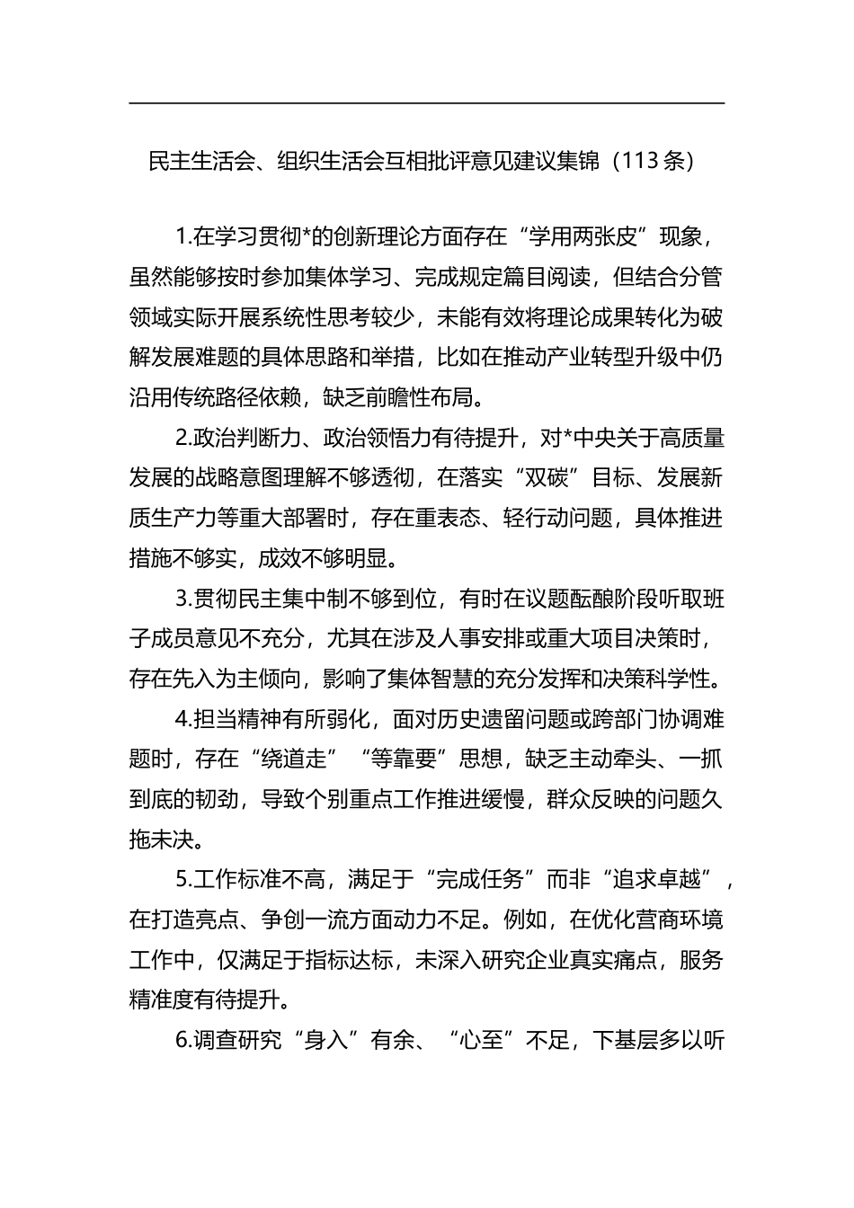 民主生活会、组织生活会互相批评意见建议集锦（113条）_第1页
