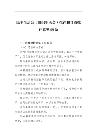 民主生活会（组织生活会）批评和自我批评意见99条
