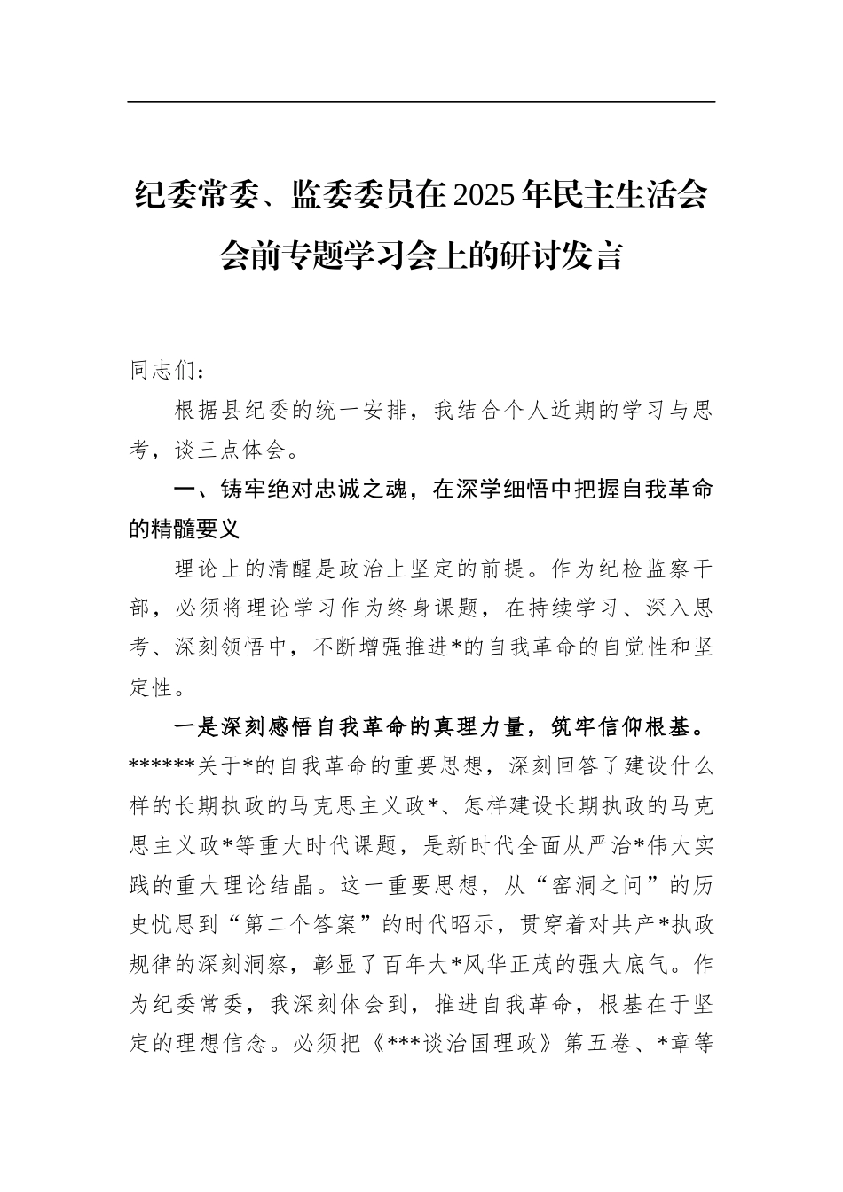 纪委常委、监委委员在2025年民主生活会会前专题学习会上的研讨发言_第1页