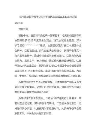在市政协领导班子2025年度民主生活会上的主持讲话