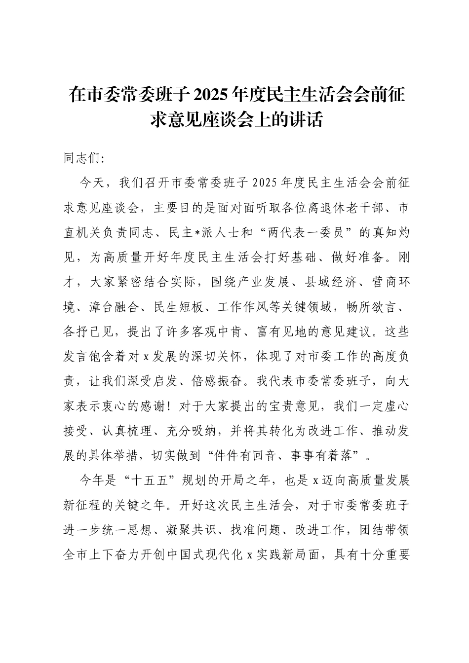 在市委常委班子2025年度民主生活会会前征求意见座谈会上的讲话_第1页