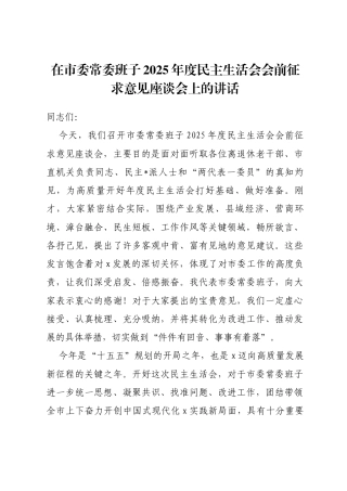 在市委常委班子2025年度民主生活会会前征求意见座谈会上的讲话