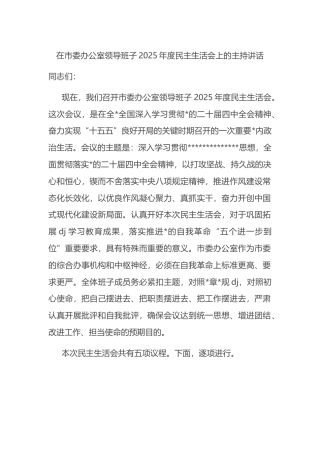 在市委办公室领导班子2025年度民主生活会上的主持讲话