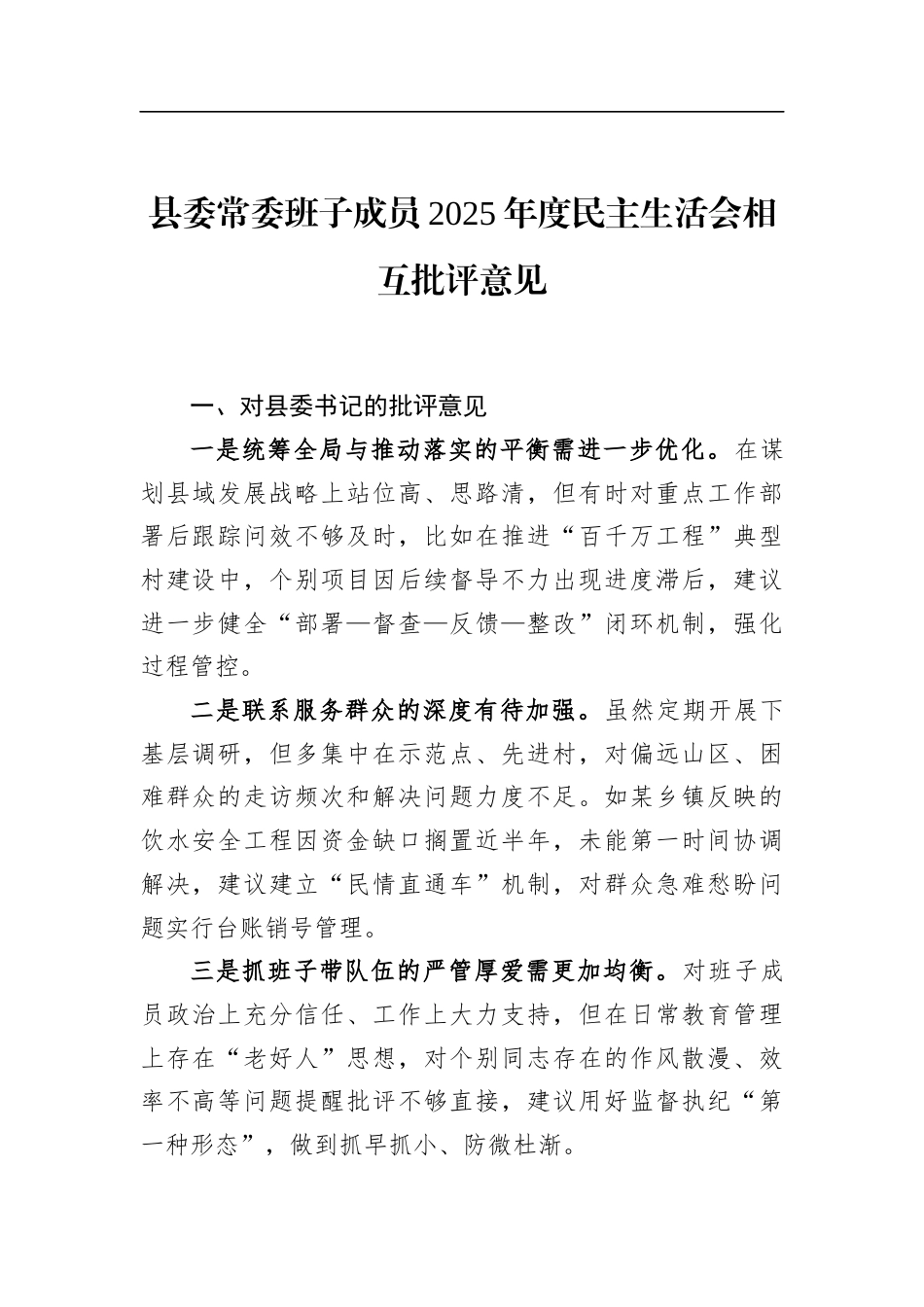 县委常委班子成员2025年度民主生活会相互批评意见_第1页