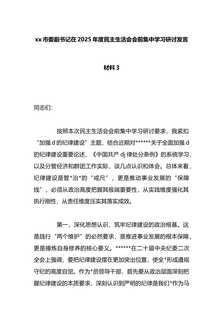 市委副书记在2025年度民主生活会会前集中学习研讨发言材料3_第1页