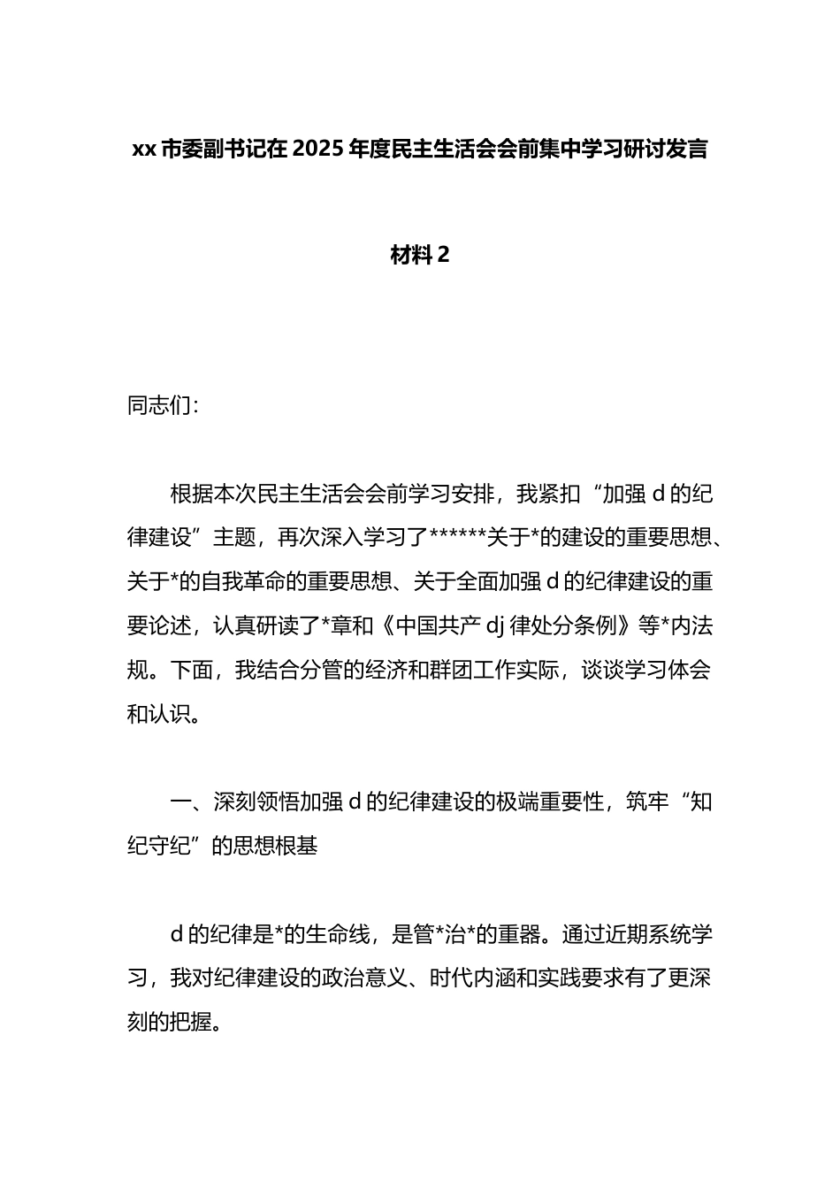 市委副书记在2025年度民主生活会会前集中学习研讨发言材料2_第1页